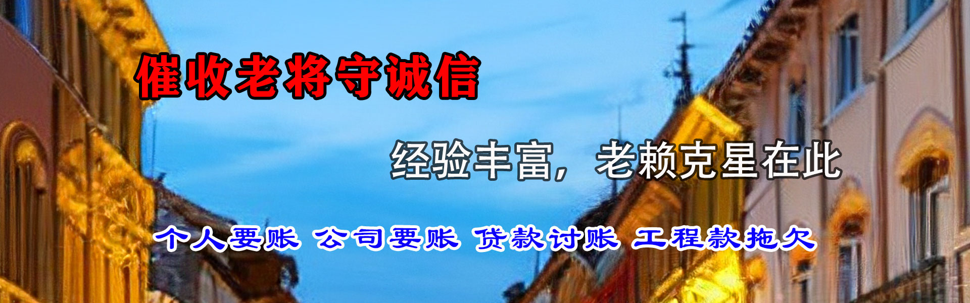 景宁讨账公司