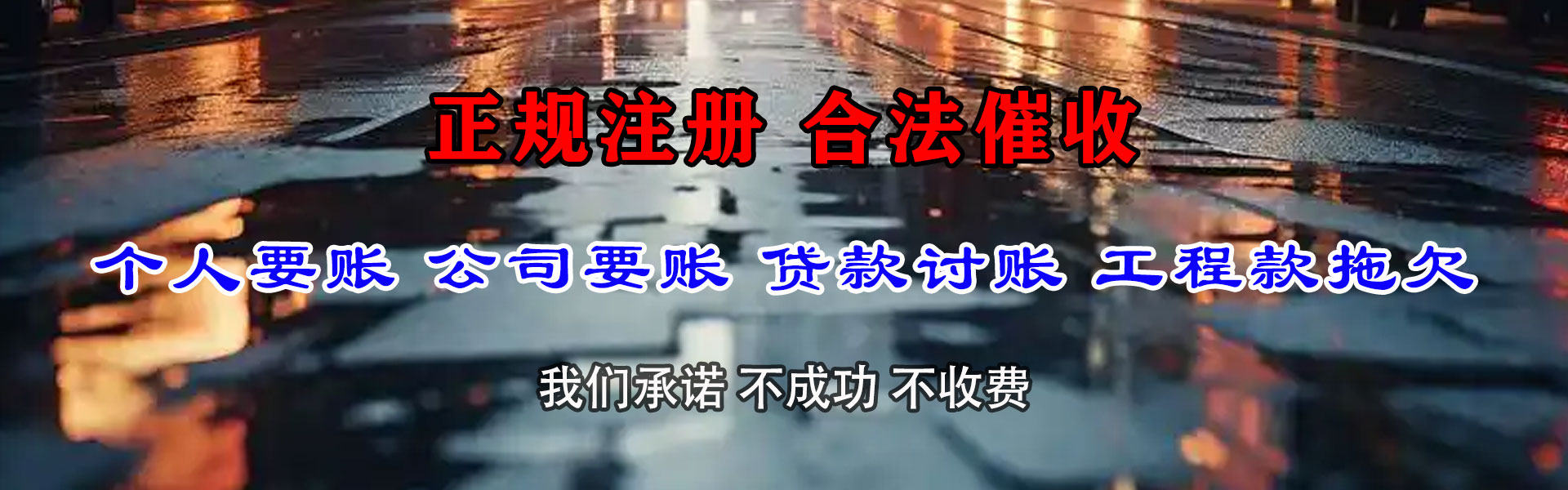 景宁讨账公司